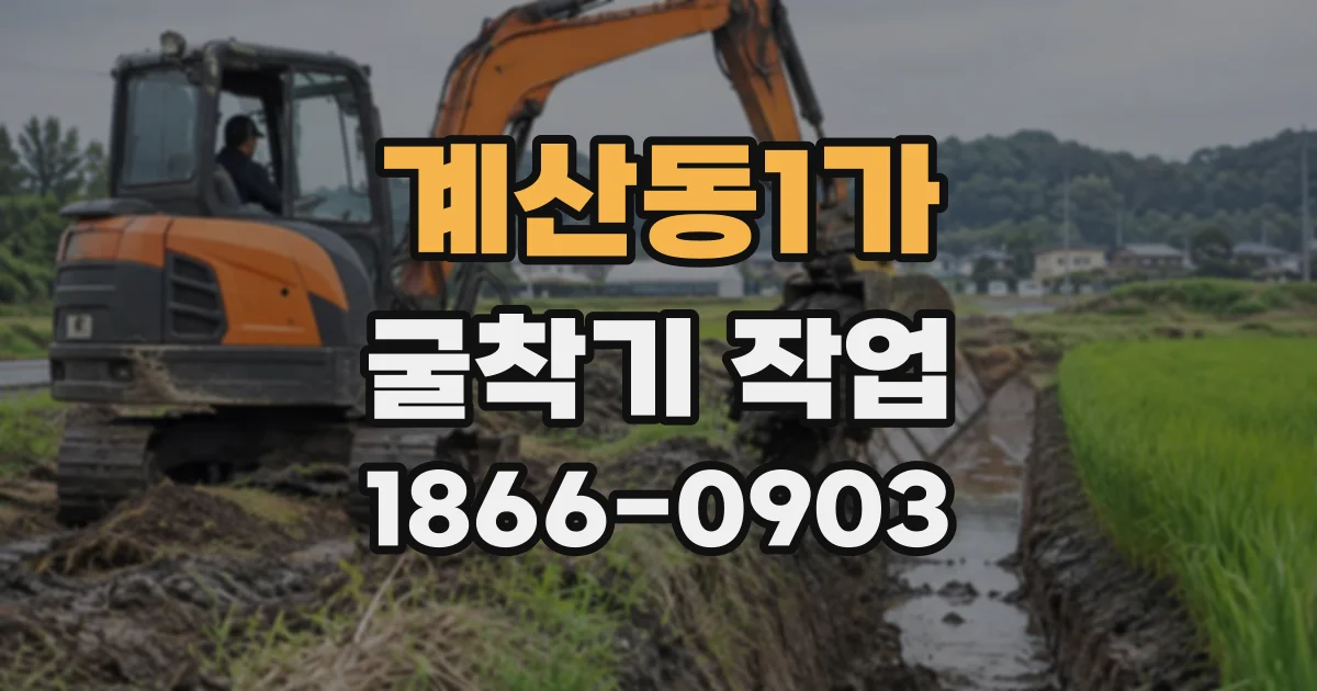 계산동1가 굴착기작업