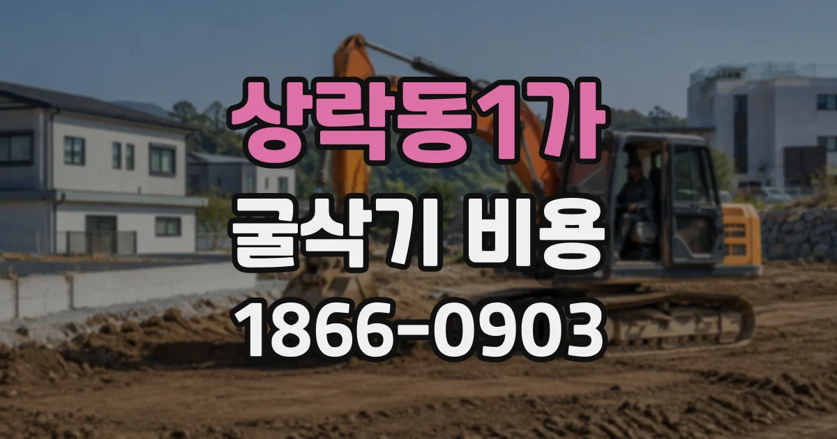 상락동1가 굴삭기비용