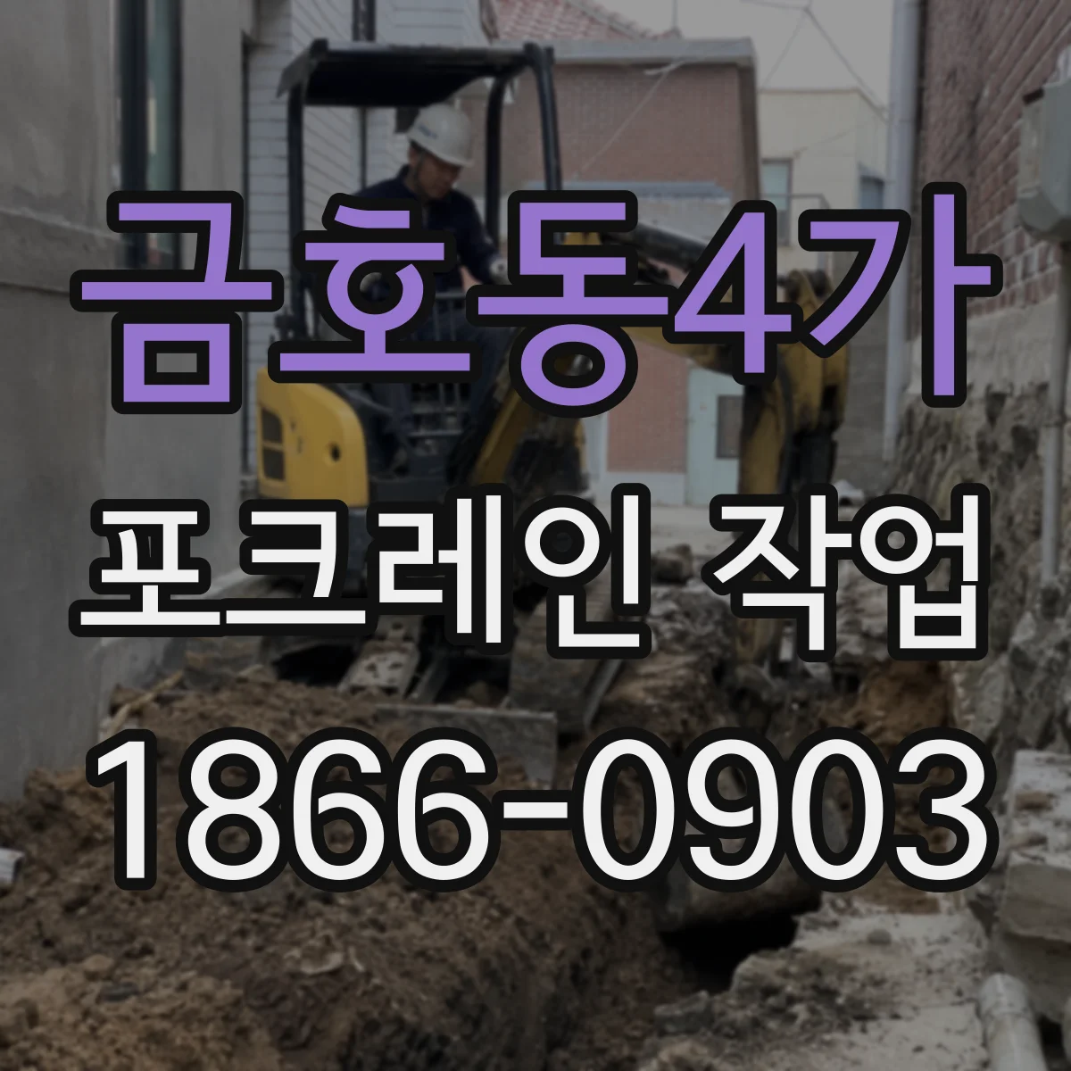 금호동4가 포크레인 작업