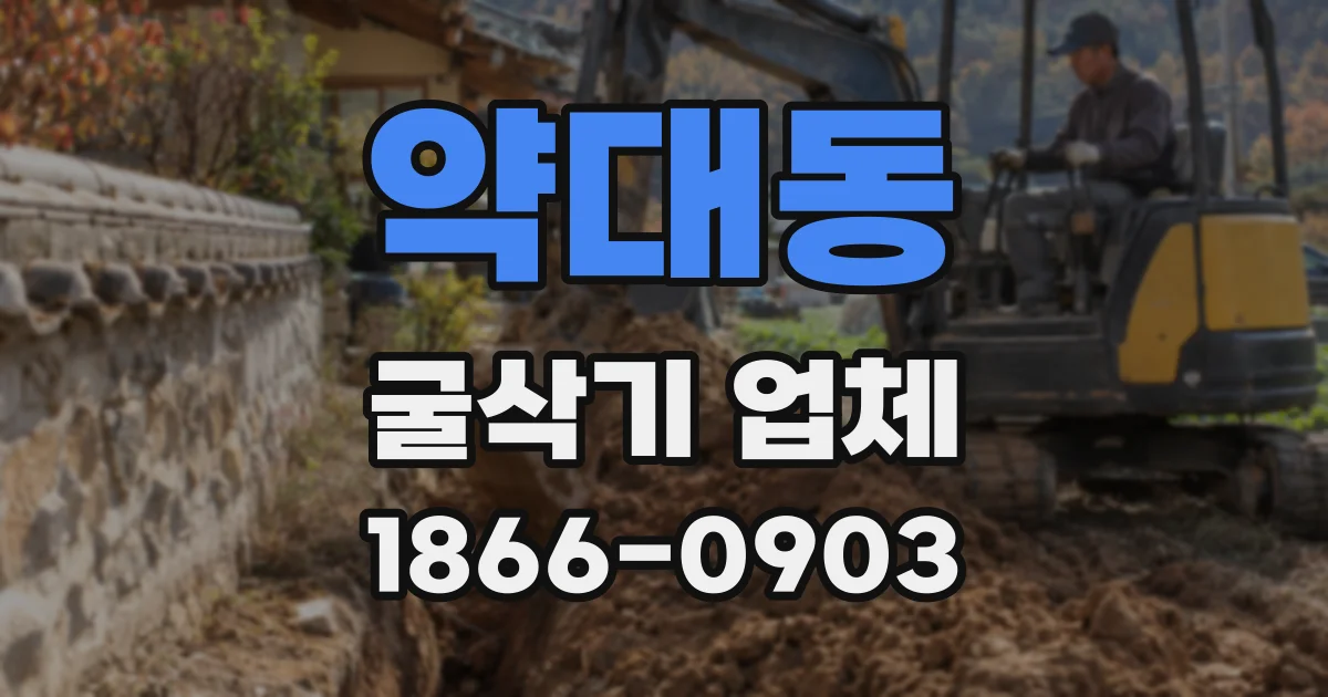 약대동 굴삭기 업체