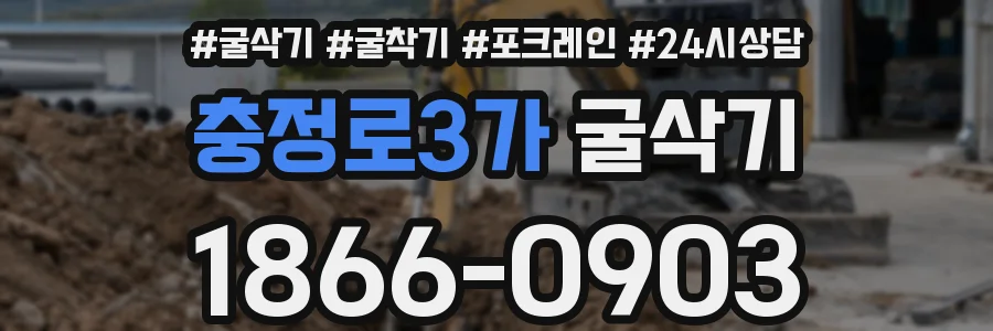 충정로3가 굴삭기