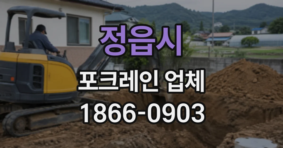 정읍시 포크레인업체 지하 배관 공사에 필요한 굴착 장비는