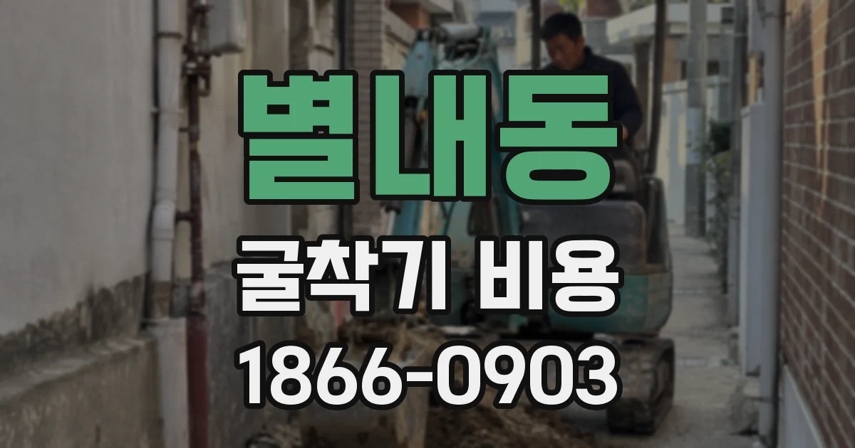 별내동 굴착기 비용