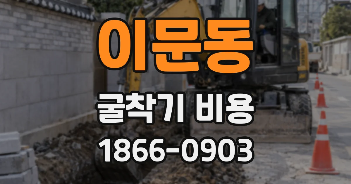 이문동 굴착기 비용