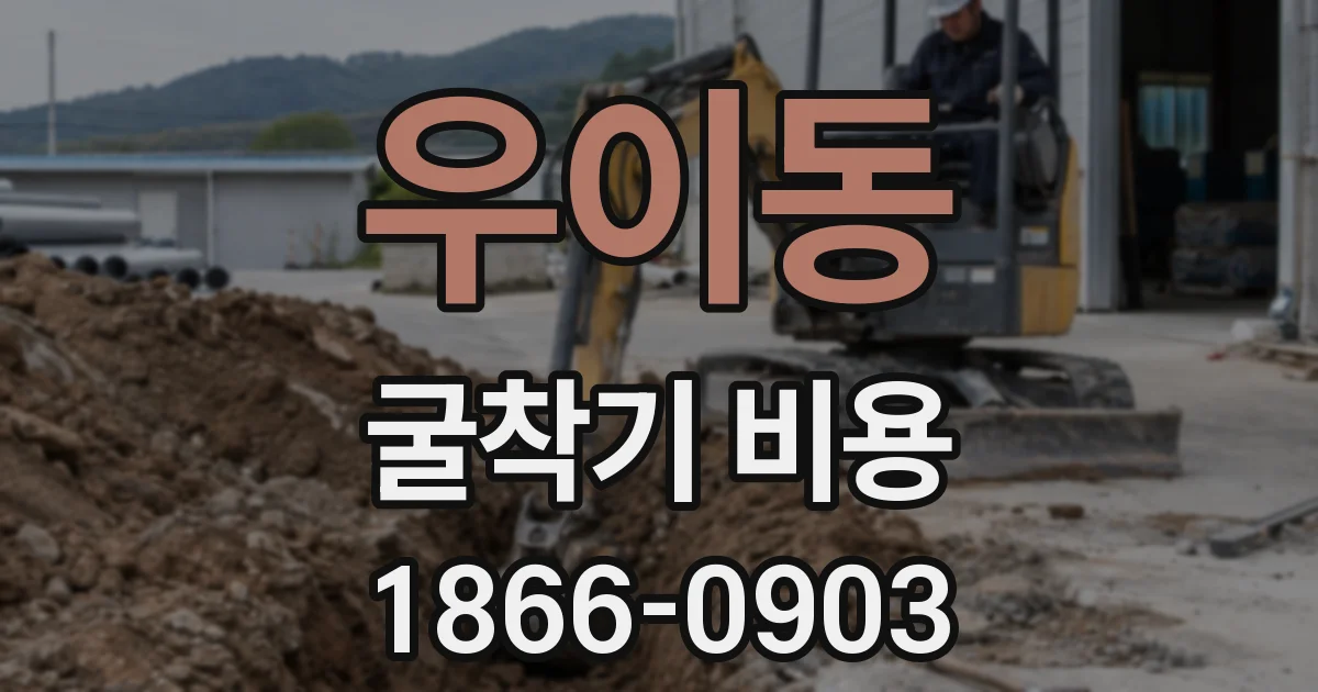 우이동 굴착기 비용