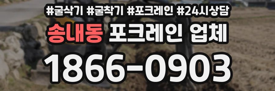 송내동 포크레인 업체