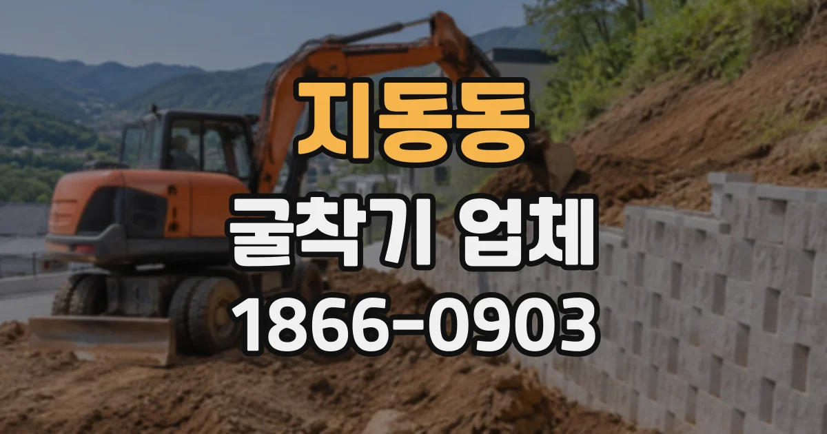 지동동 굴착기업체