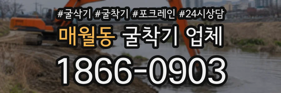 매월동 굴착기업체 상담 전화 1866-0903