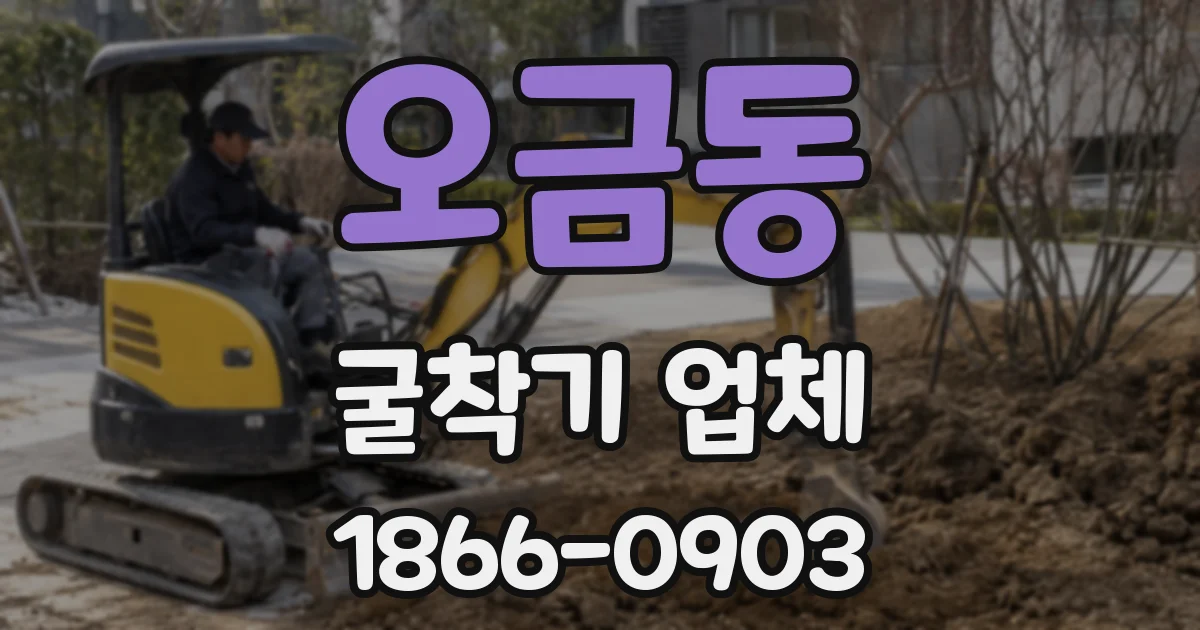 오금동 굴착기 업체