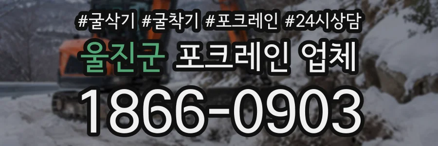 울진군 포크레인업체 상담 전화 1866-0903