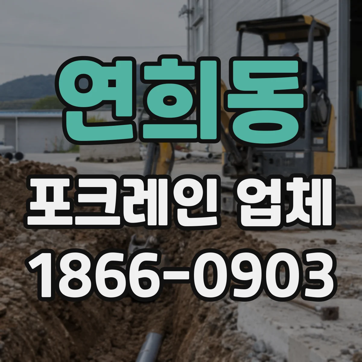 연희동 포크레인 업체
