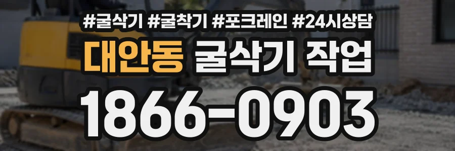 대안동 굴삭기작업 상담 전화 1866-0903