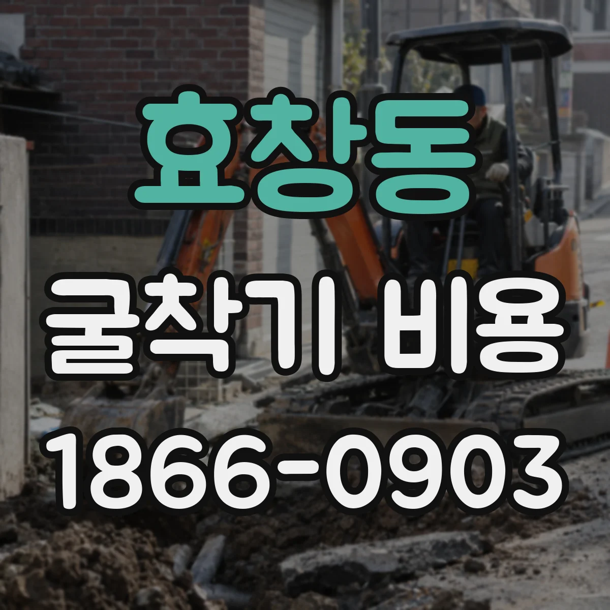 효창동 굴착기 비용