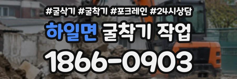 하일면 굴착기작업 상담 전화 1866-0903