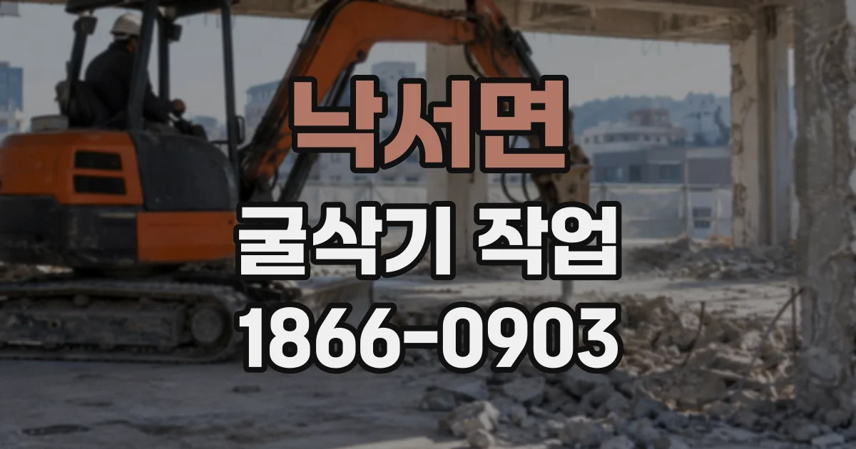 낙서면 굴삭기작업