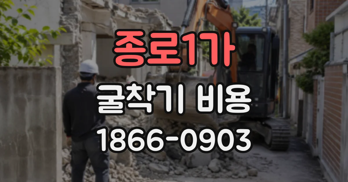 종로1가 굴착기비용