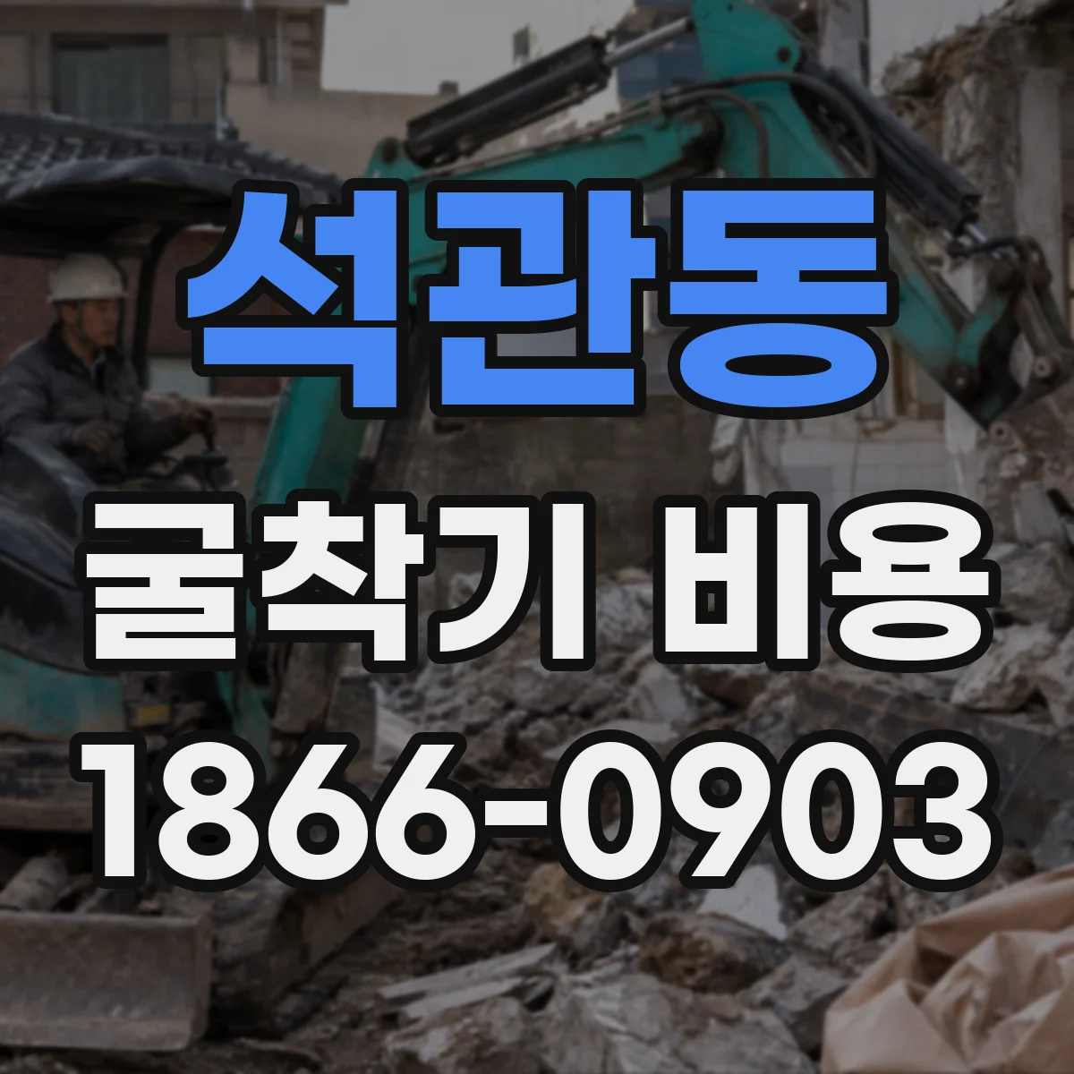석관동 굴착기 비용