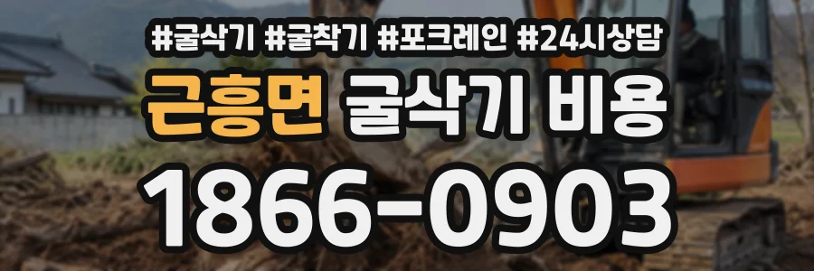 근흥면 굴삭기비용 상담 전화 1866-0903