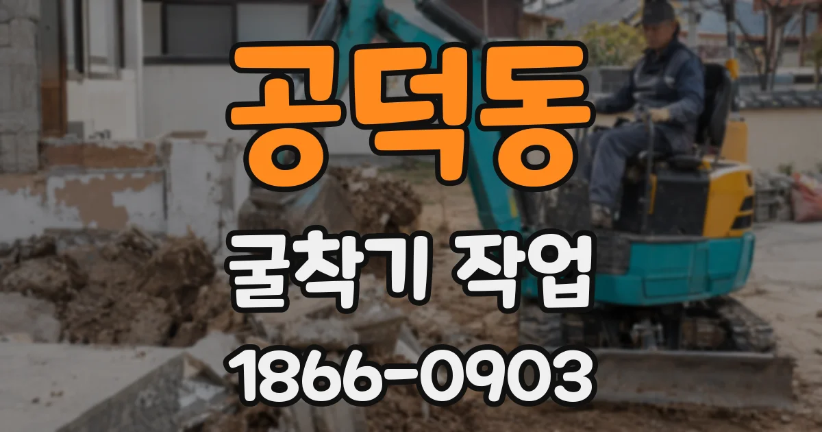 공덕동 굴착기 작업