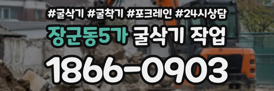 장군동5가 굴삭기작업 상담 전화 1866-0903