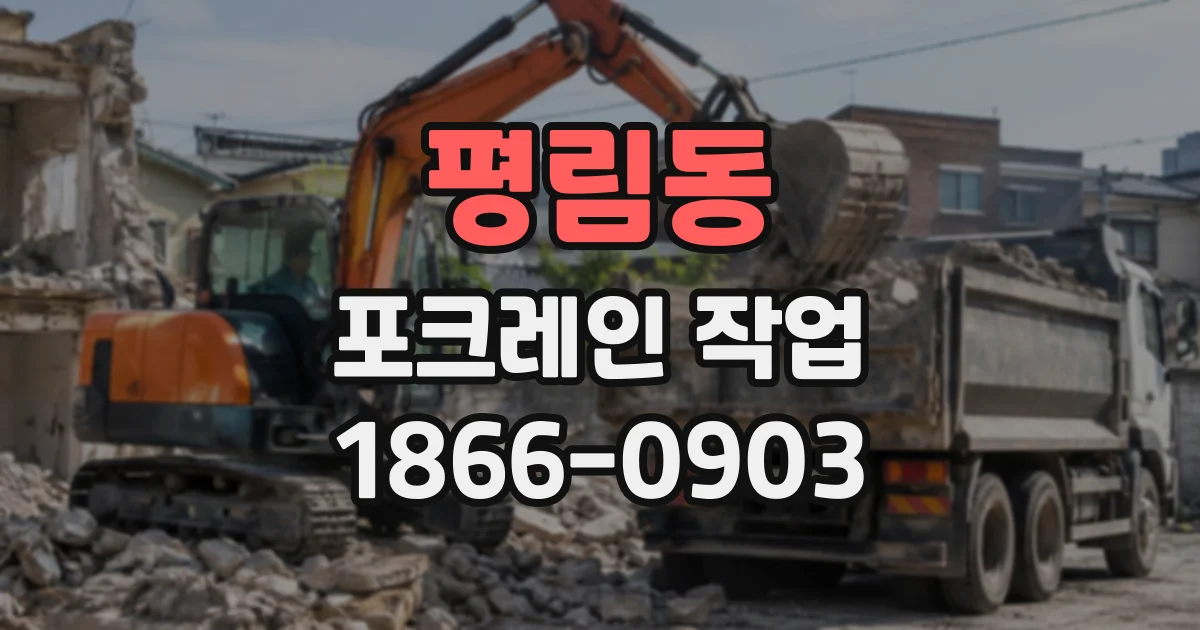 평림동 포크레인작업