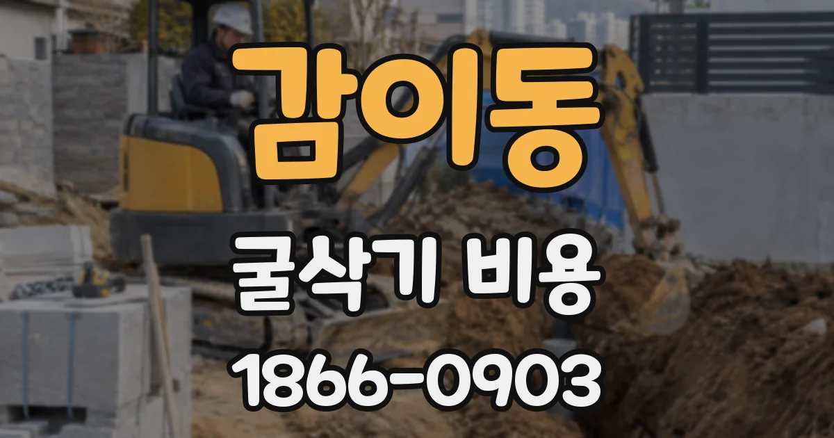 감이동 굴삭기 비용
