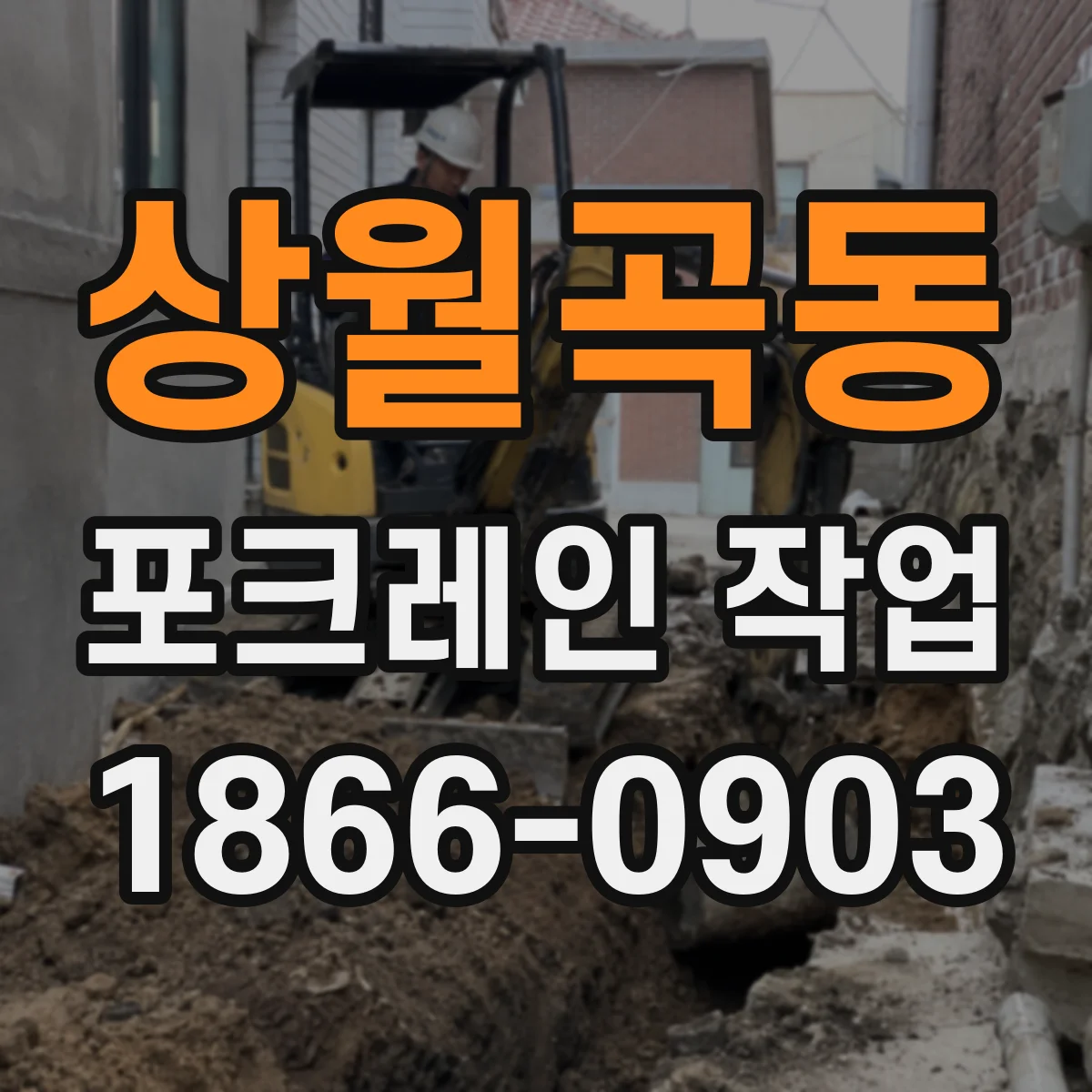 상월곡동 포크레인 작업