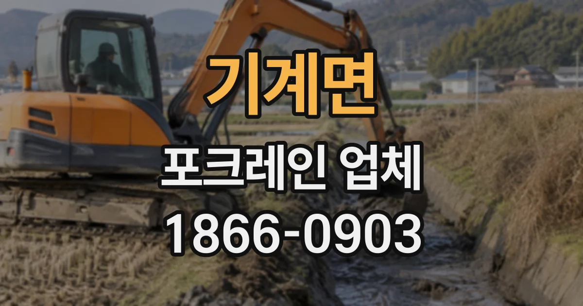 기계면 포크레인업체