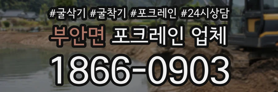 부안면 포크레인업체 상담 전화 1866-0903