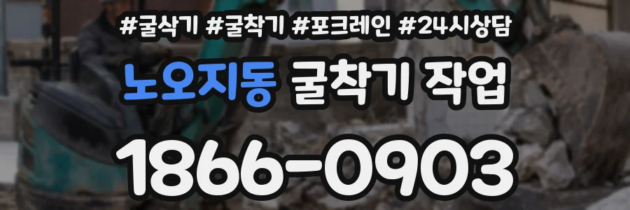 노오지동 굴착기 작업
