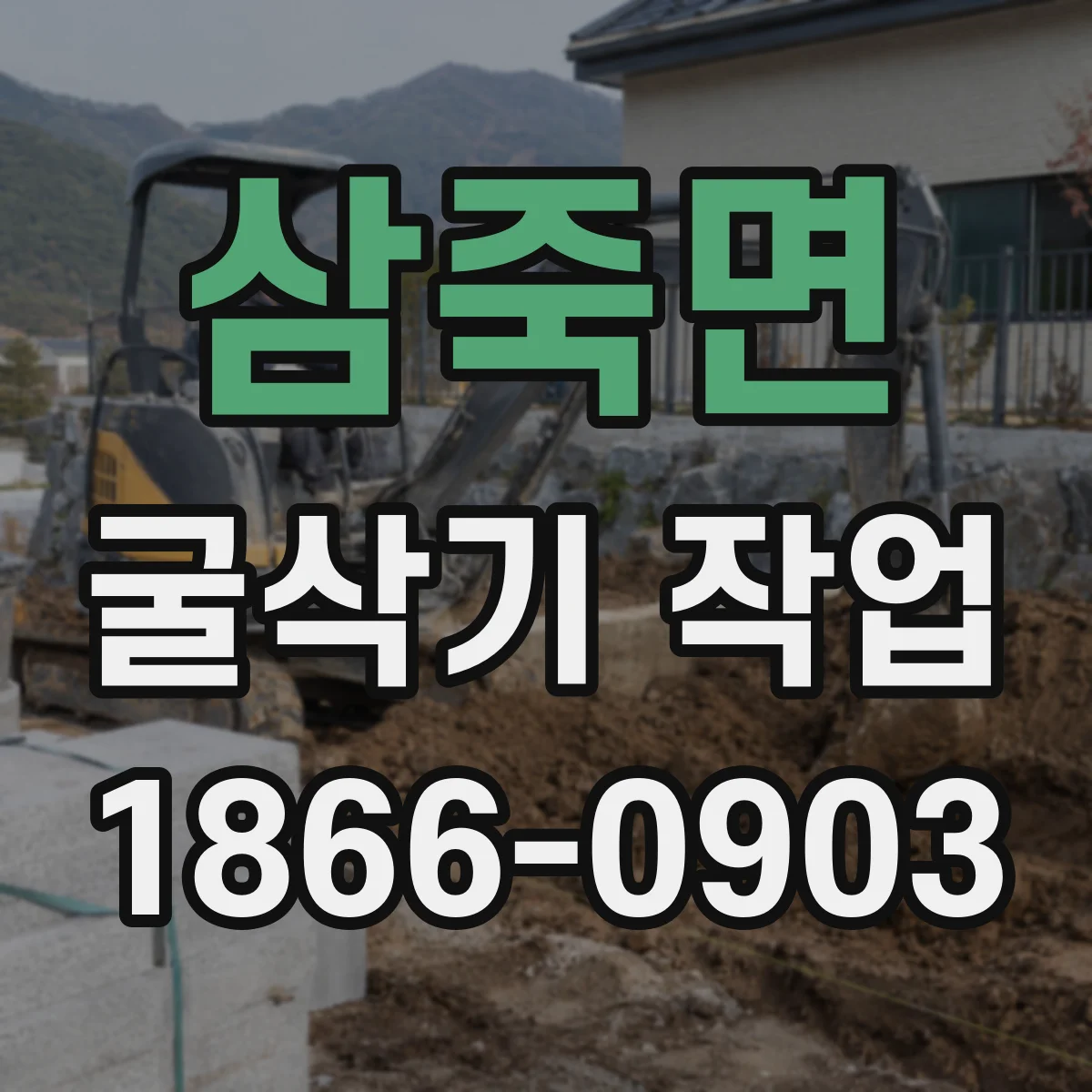 삼죽면 굴삭기 작업