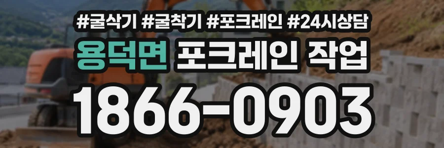 용덕면 포크레인작업 상담 전화 1866-0903