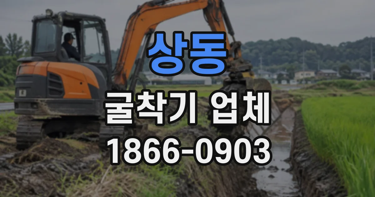 상동 굴착기업체