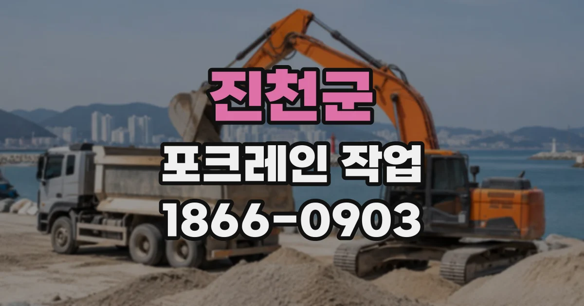 진천군 포크레인작업