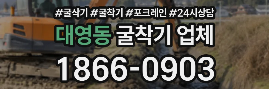 대영동 굴착기업체 상담 전화 1866-0903