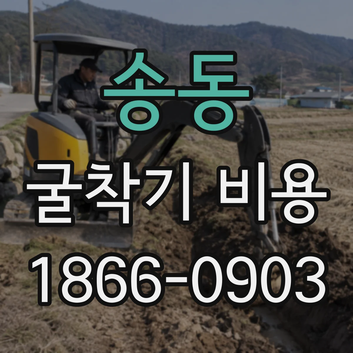 송동 굴착기 비용