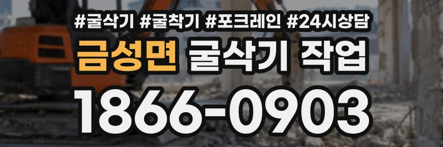금성면 굴삭기작업 상담 전화 1866-0903