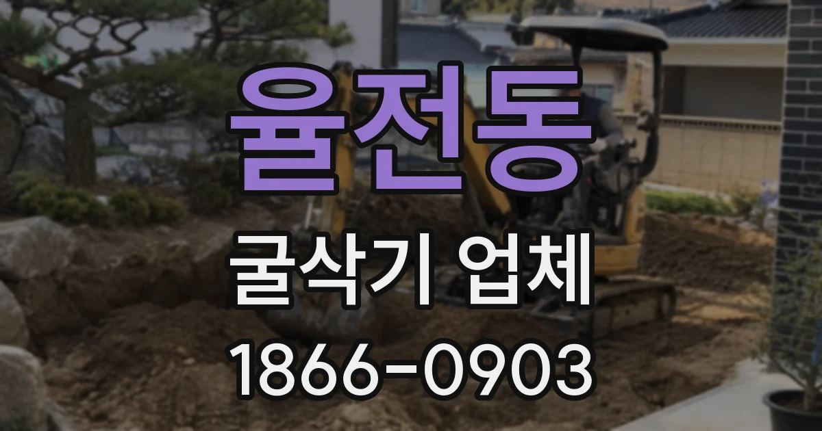 율전동 굴삭기 업체