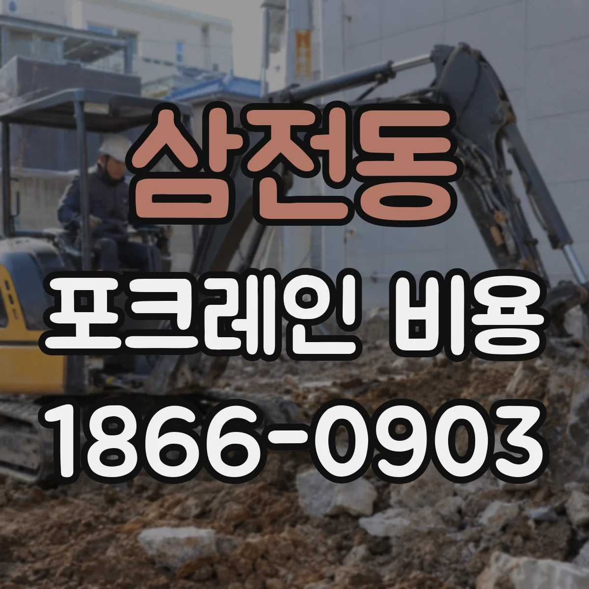 삼전동 포크레인 비용