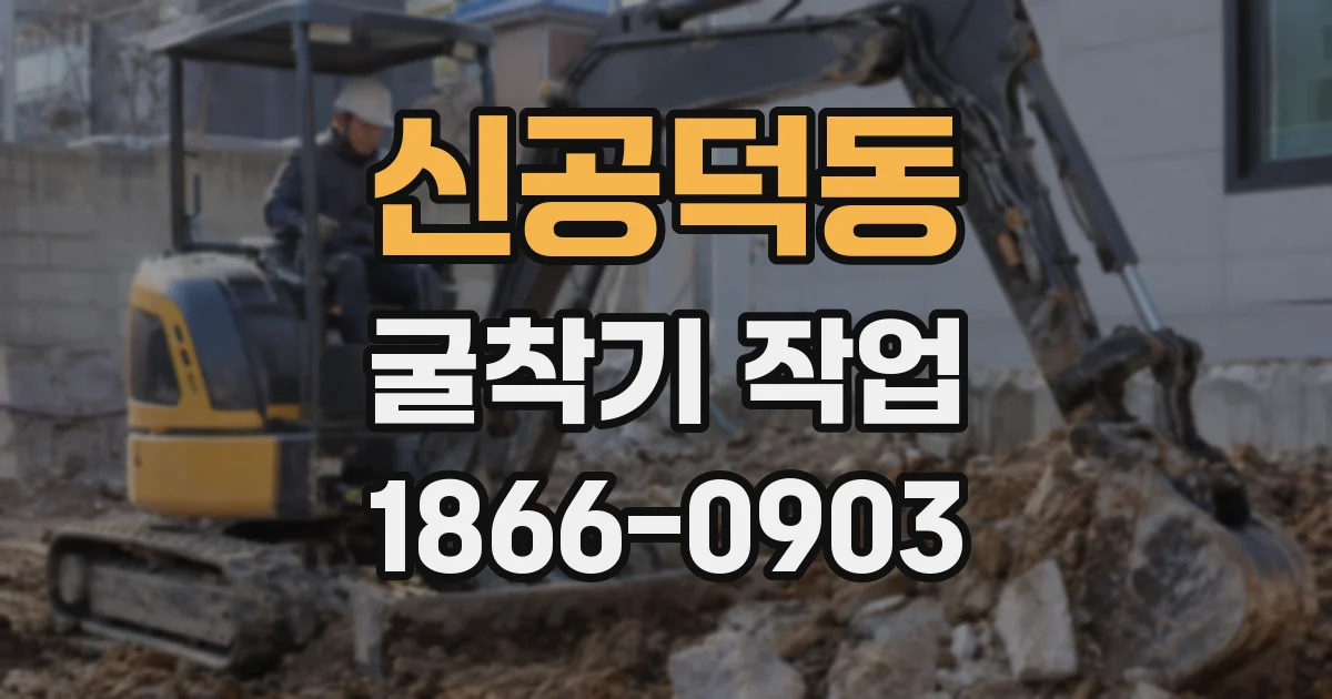 신공덕동 굴착기 작업