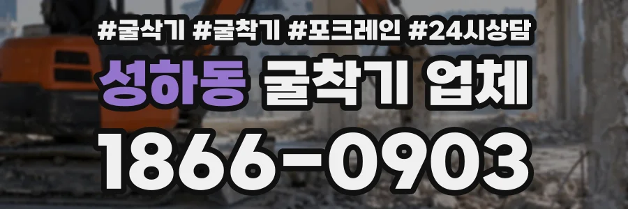 성하동 굴착기업체 상담 전화 1866-0903