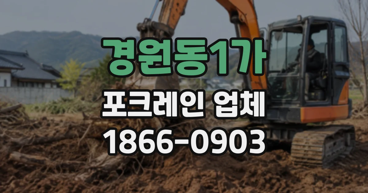 경원동1가 포크레인업체