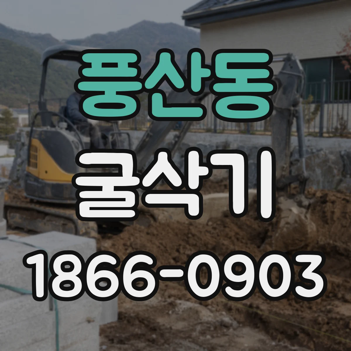 풍산동 굴삭기