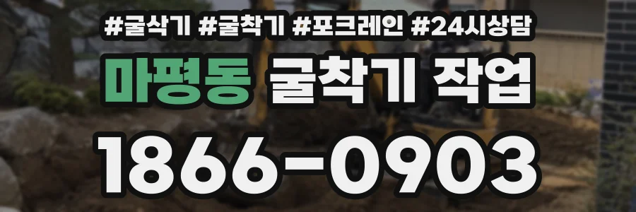 마평동 굴착기 작업