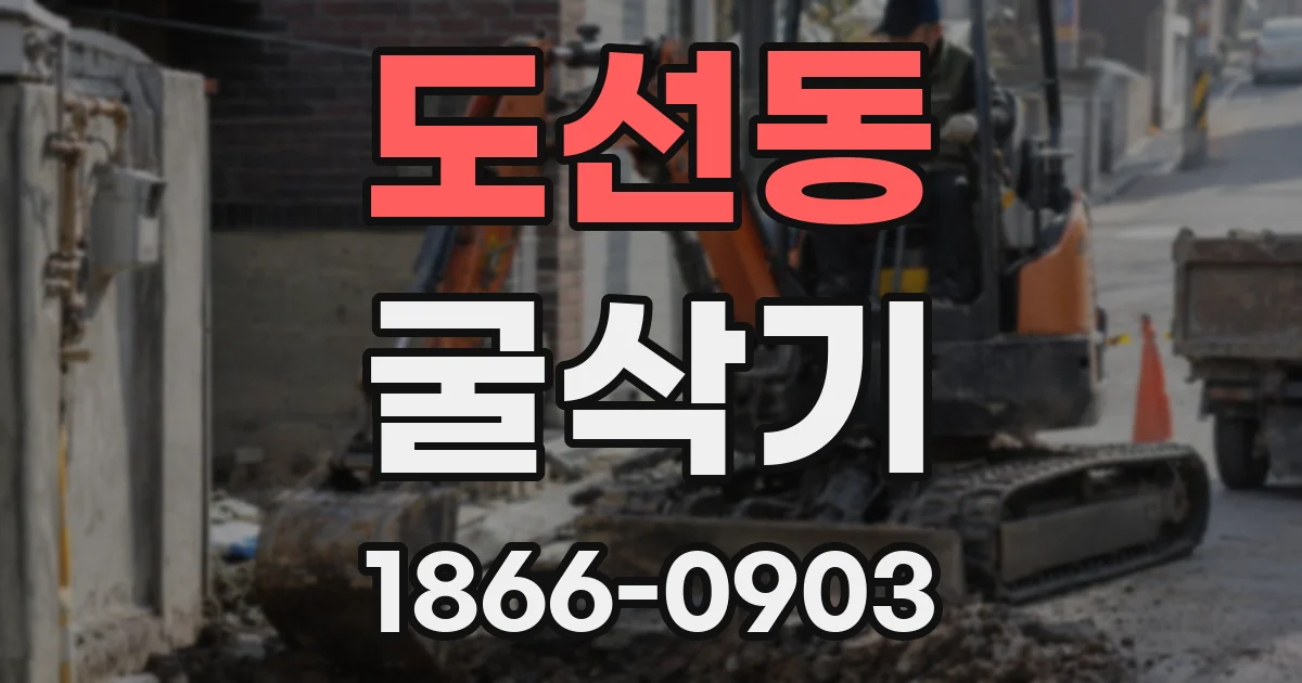 도선동 굴삭기