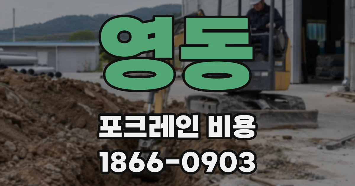 영동 포크레인 비용