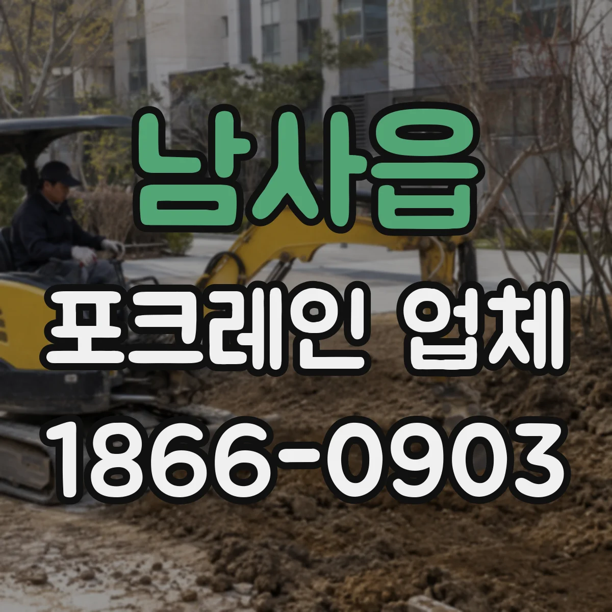 남사읍 포크레인 업체