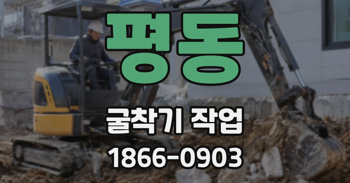 평동 굴착기 작업
