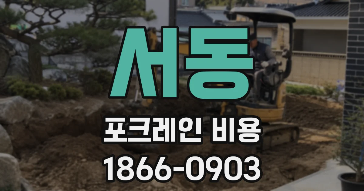 서동 포크레인 비용