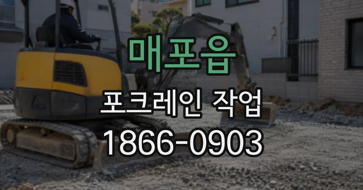 매포읍 포크레인작업